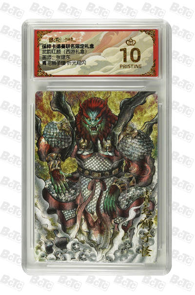 欢迎送拍、零成本上架，释放现金流，合理分配上拍卡品 -  【折光粗闪】张建东 青毛狮子怪 武韵红颜（西游礼盒）保粹卡德曼联名限定礼盒  分值10星