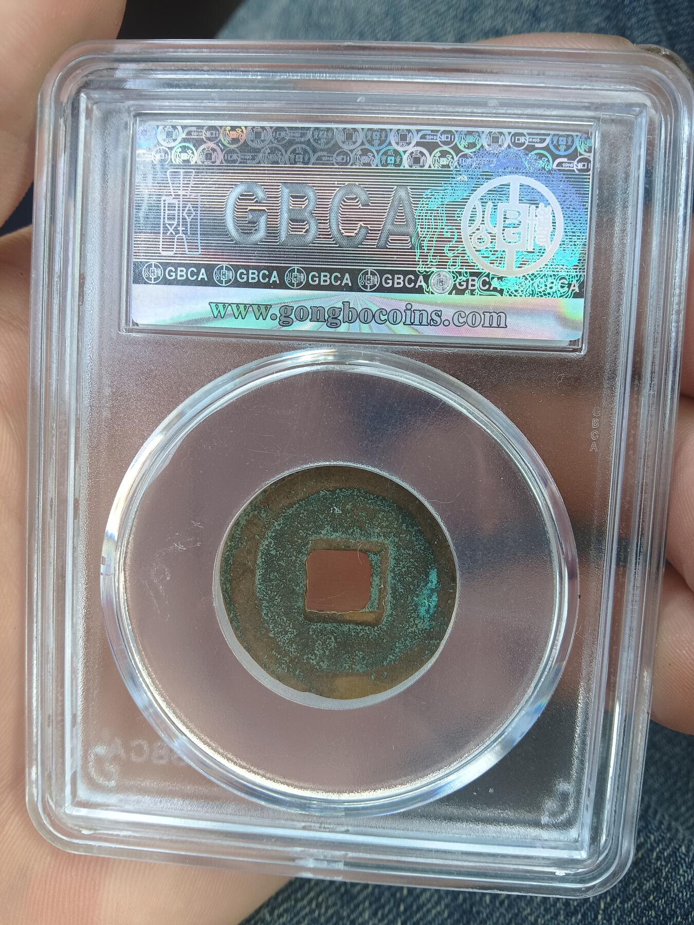 古钱币专场 元丰通宝行书