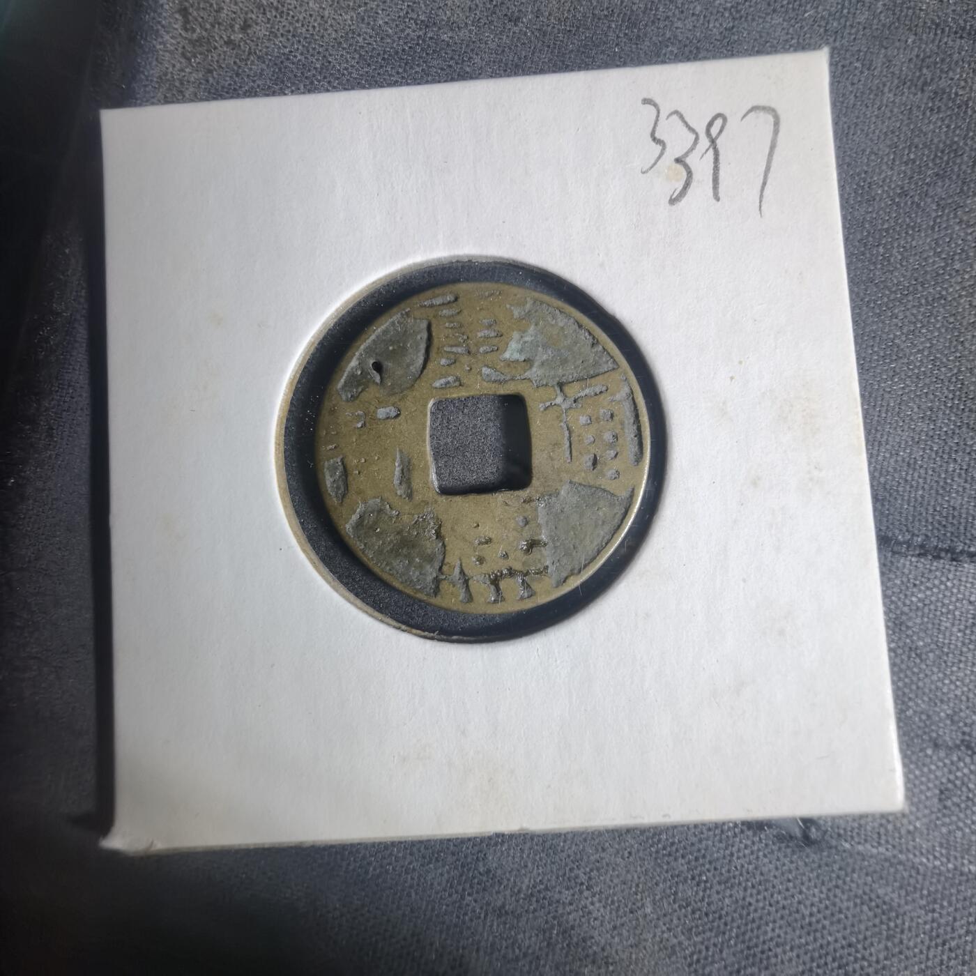 沼泽如烟--第933场 康熙通宝