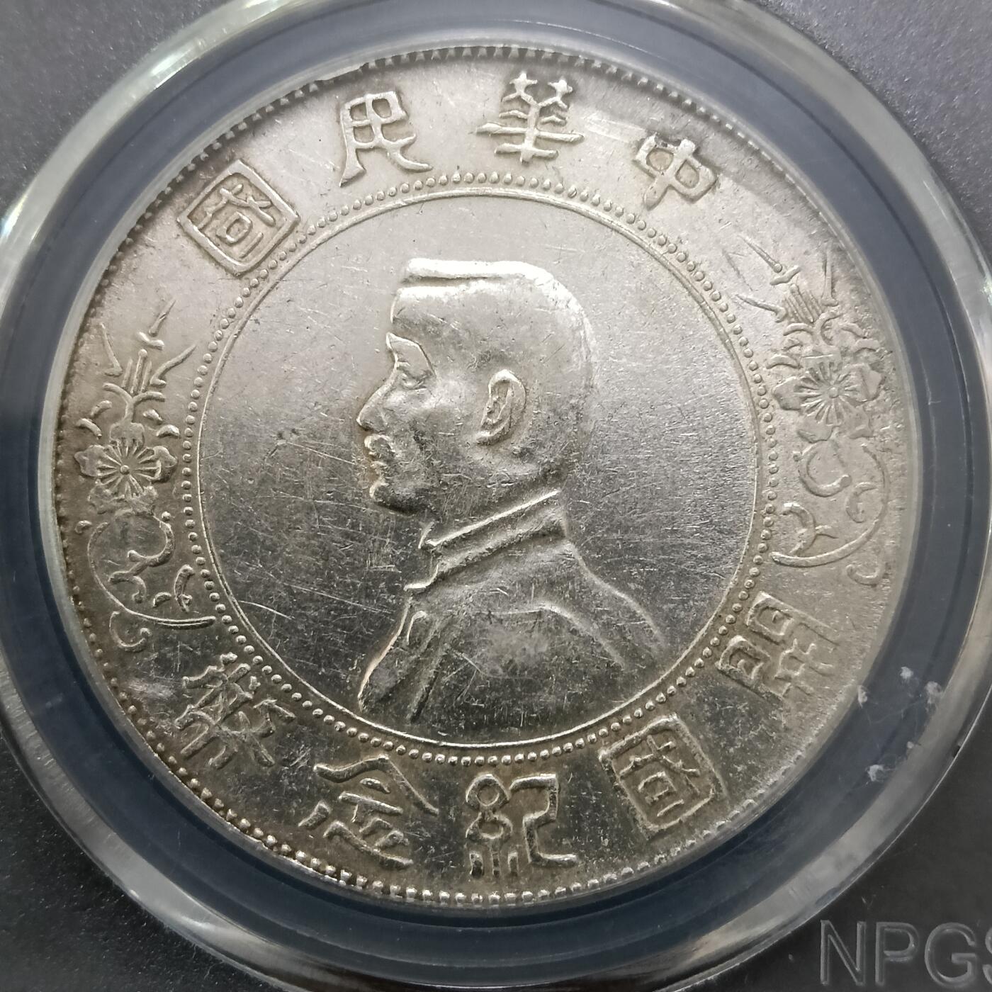 孙小头开国纪念币ms62