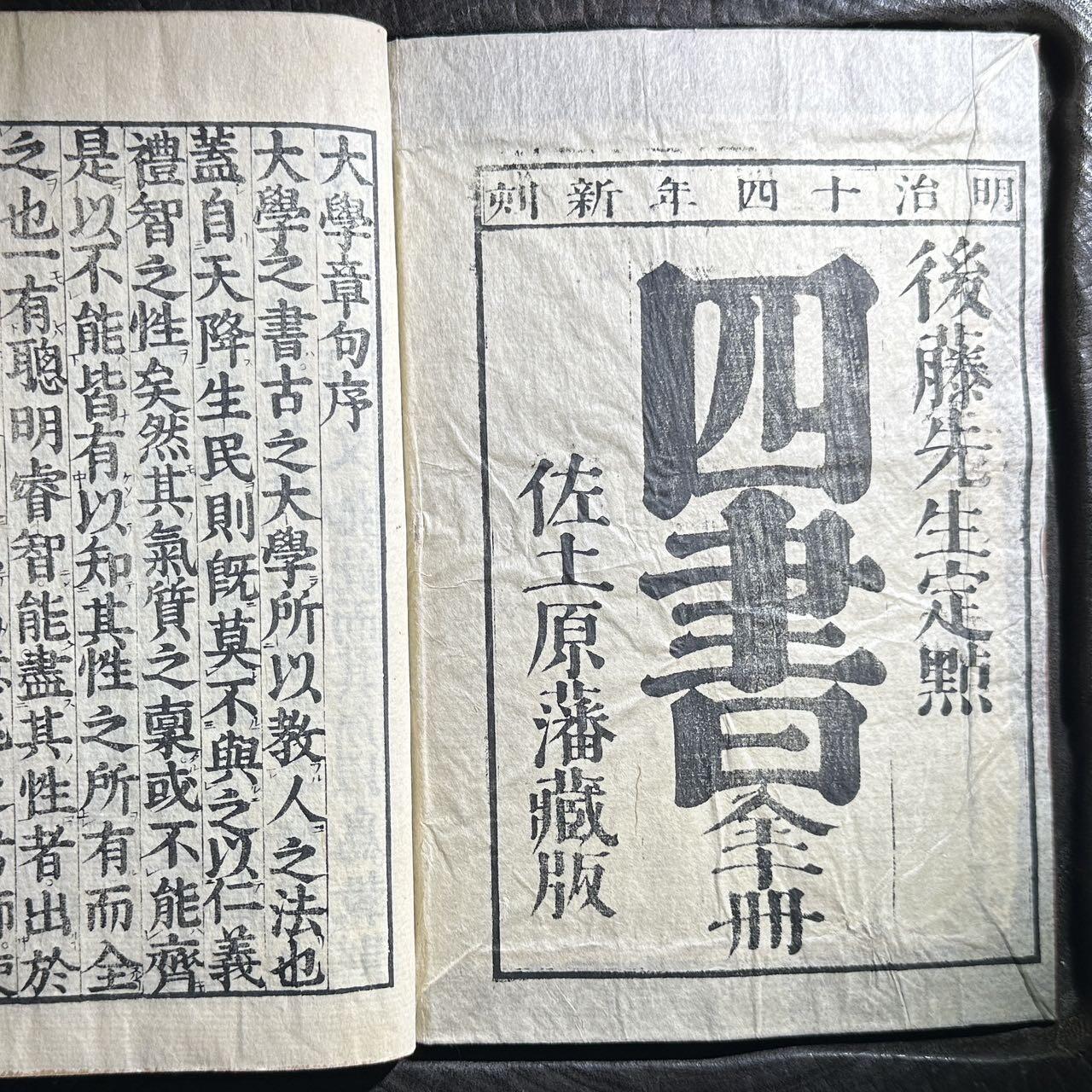 【良泉】【元旦直播场】1月1日晚19.30点开拍！208组西方古代钱币、日本朝鲜花钱 1881年【和刻本】四书《大学》一册全，朱熹章句，后藤定点，佐土原藩藏版