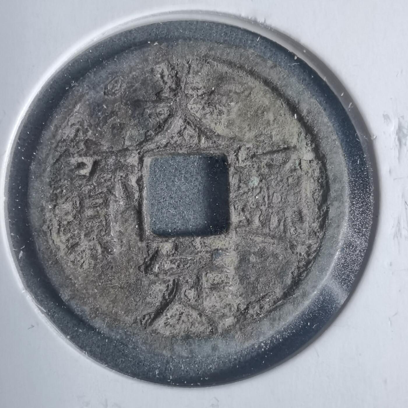 沼泽如烟--第933场 大定通宝