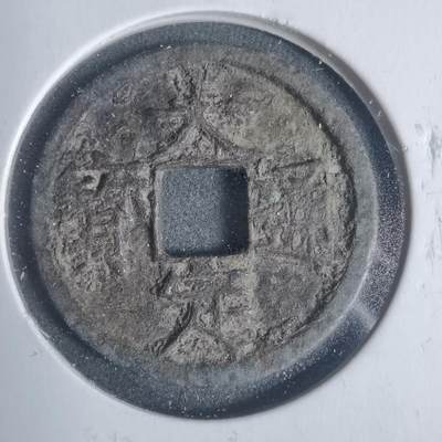 沼泽如烟--第933场 - 大定通宝