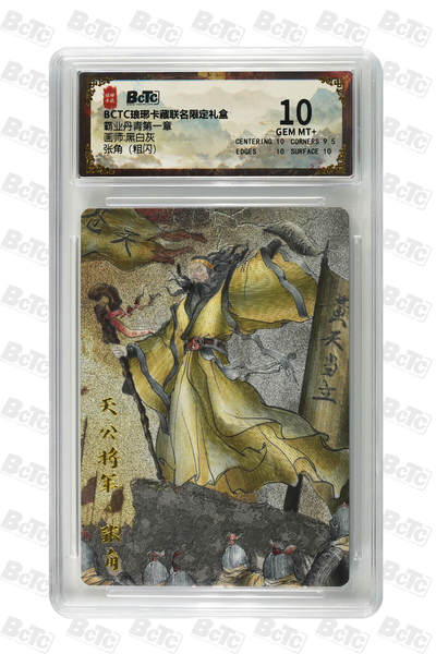 欢迎送拍、零成本上架，释放现金流，合理分配上拍卡品 - 【粗闪】黑白灰 张角 卡种BCTC琅琊卡藏联名限定礼盒  分值10