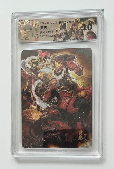 欢迎送拍、零成本上架，释放现金流，合理分配上拍卡品 - 【折光】彫仙 黄忠 焱卡文化豪杰传×燎原三国 分数：10GEMMINT
