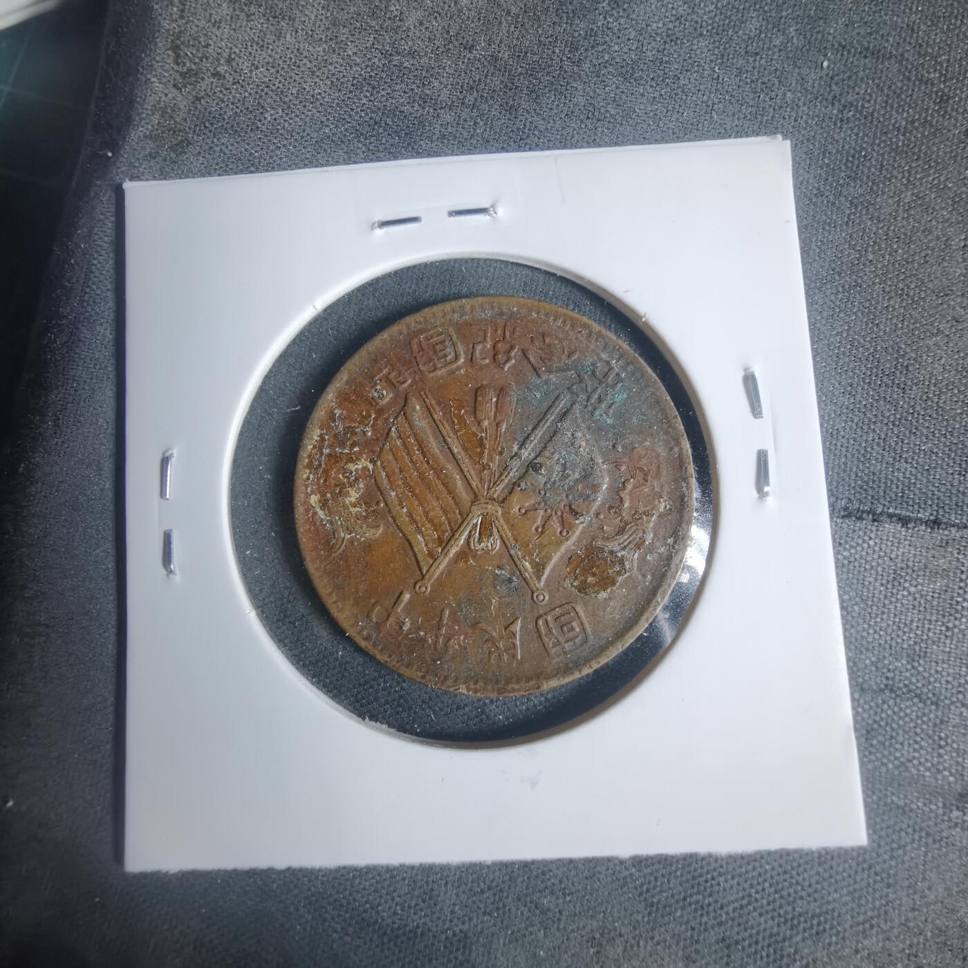 沼泽如烟--第933场 开国纪念币十文