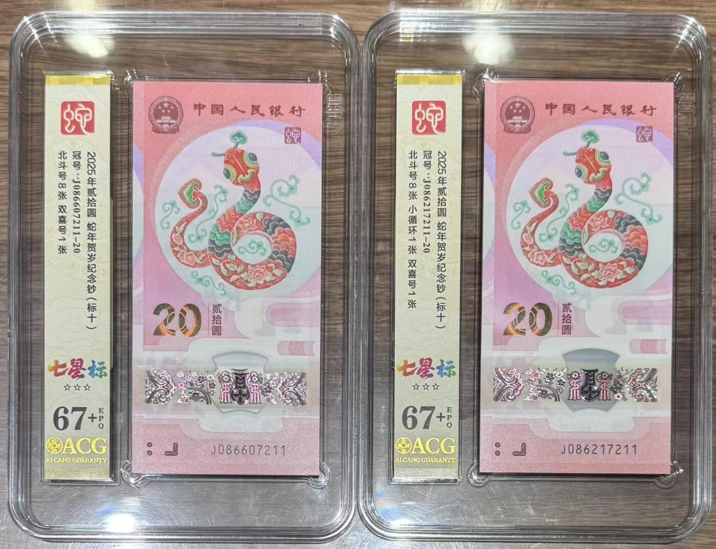 “爱藏67+蛇钞（国门号、尾四同、七星灵蛇标十）”2组20张。