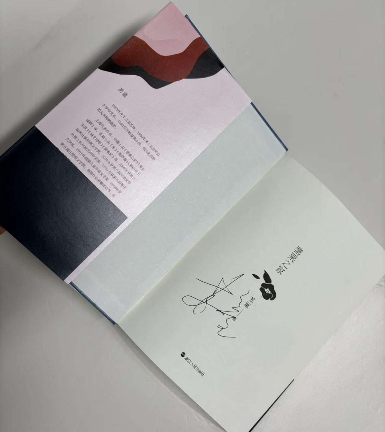 零元拍:当代文学大家著名作家苏童亲笔签名著书《罂粟之家》