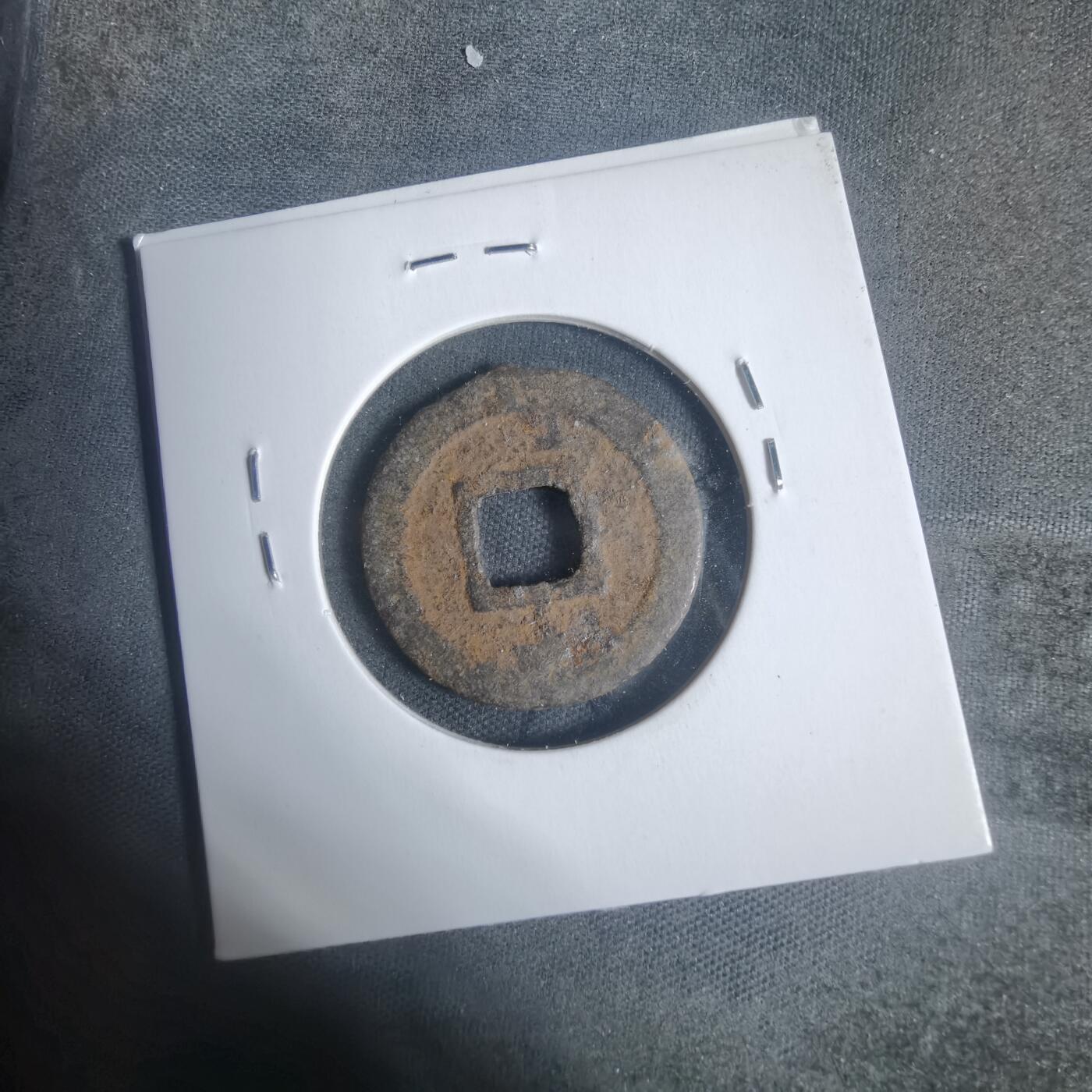 沼泽如烟--第933场 宽永通宝