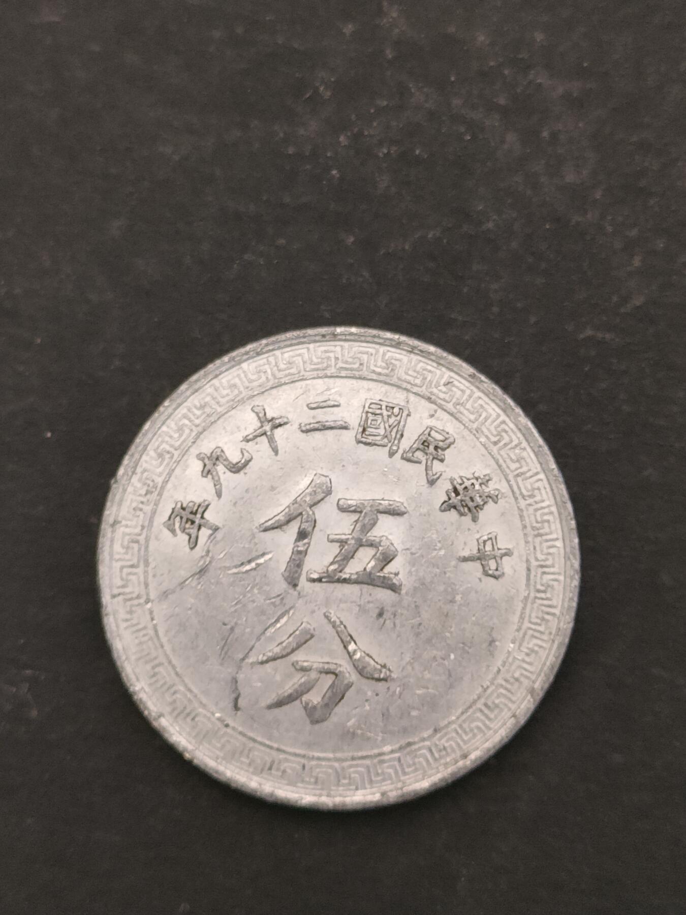 猩哥外币小铺➨【第209场】 伍分