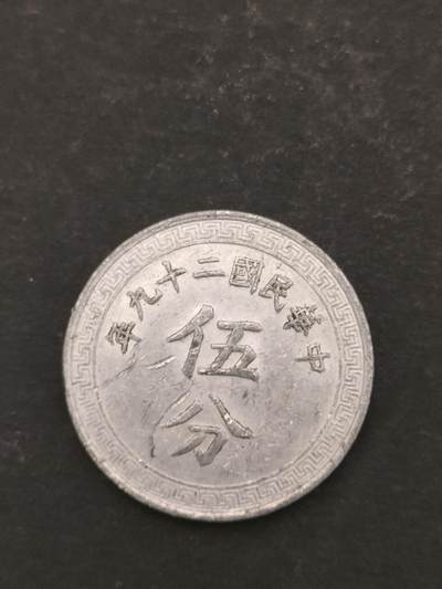 猩哥外币小铺➨【第209场】 - 伍分