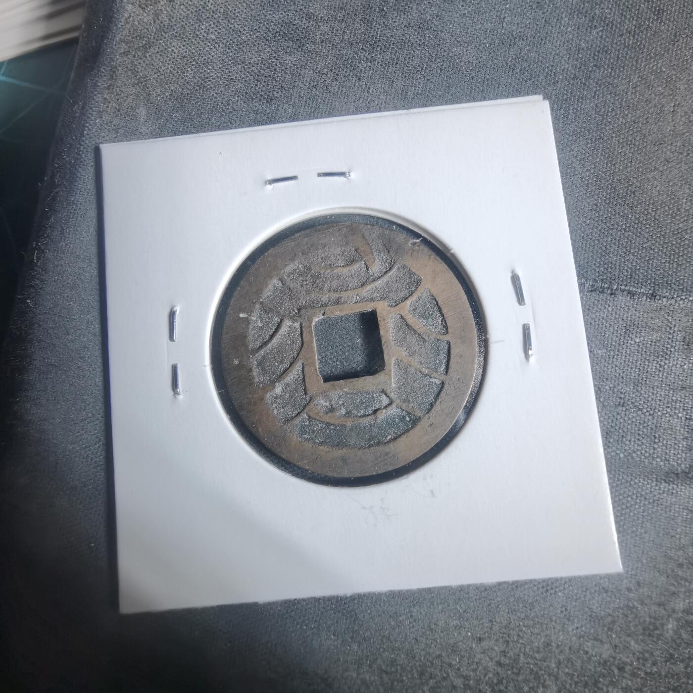 沼泽如烟--第933场 文久永宝