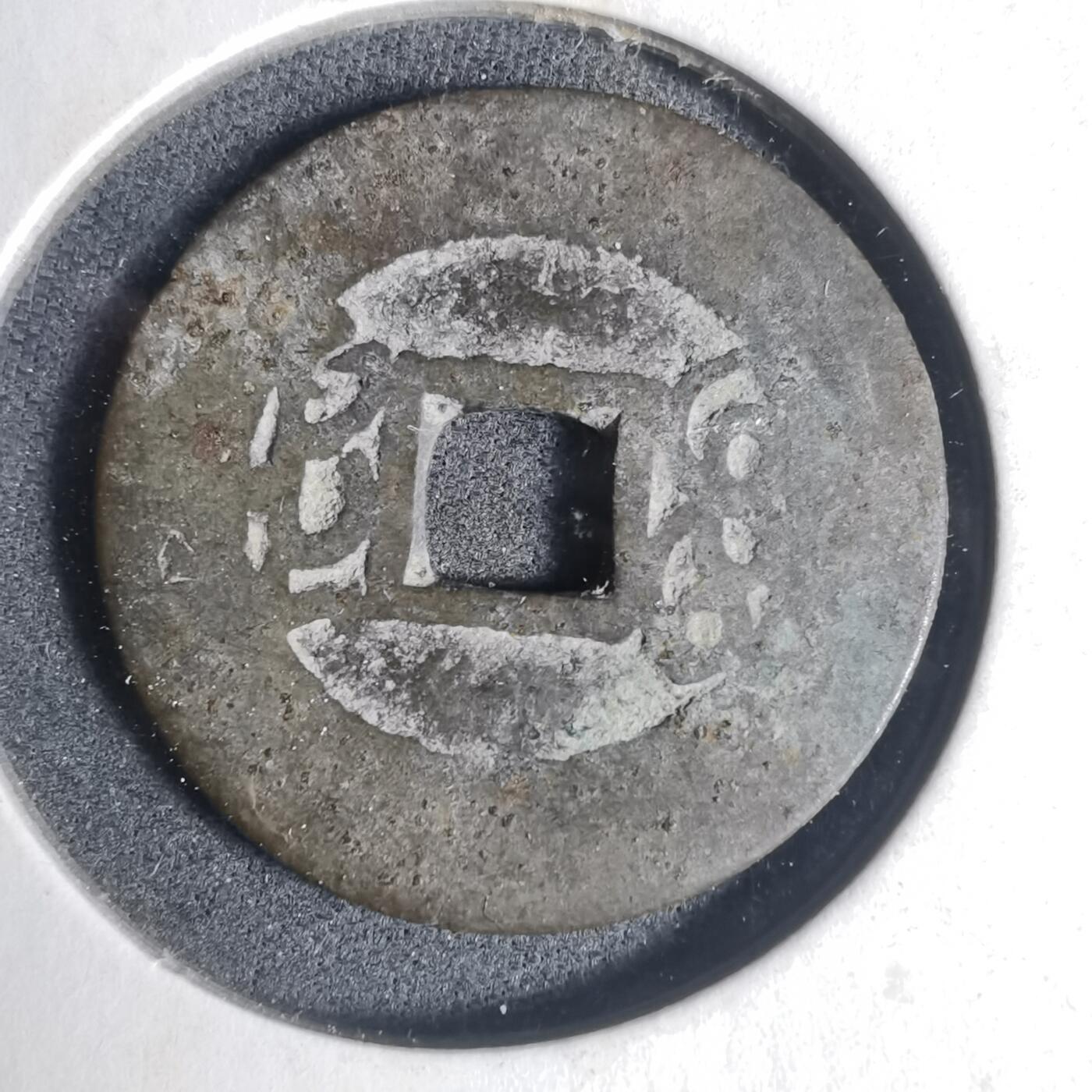 沼泽如烟--第933场 康熙通宝