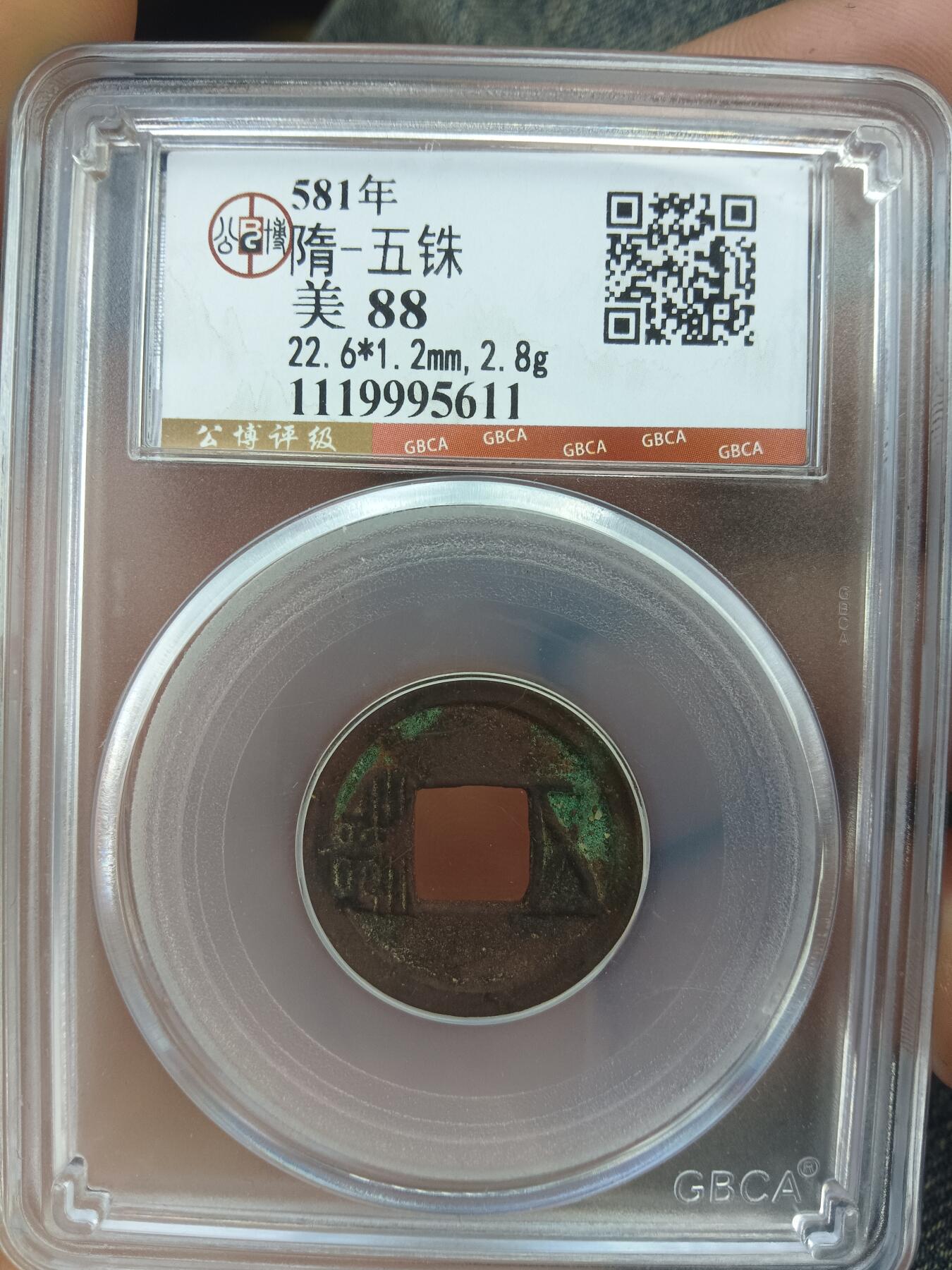 古钱币专场 隋五株