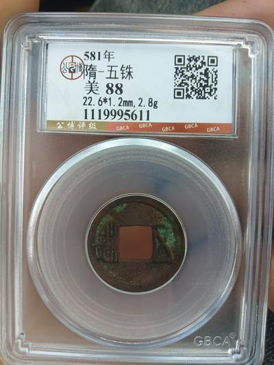 古钱币专场 - 隋五株