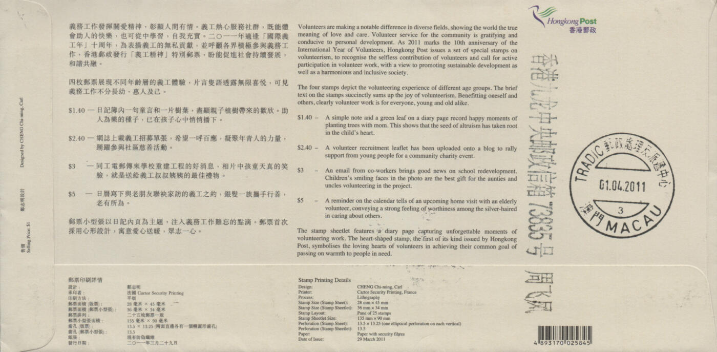 2025年12月20日19:30海外、大陆、澳门、香港邮政精品首日实寄封拍卖专场 2011香港《义工精神》官封首日实寄封