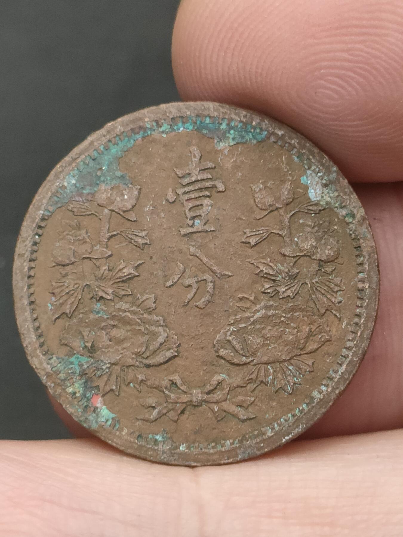 猩哥外币小铺➨【第209场】 壹分