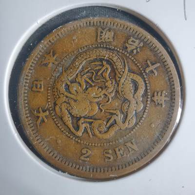 沼泽如烟--第933场 - 明治十年龙二钱