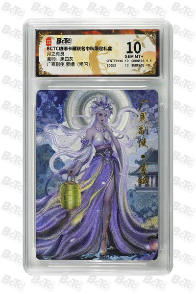 欢迎送拍、零成本上架，释放现金流，合理分配上拍卡品 - 【粗闪】黑白灰 广寒副使 素娥 琅琊卡藏联名中秋限定礼盒  分值10
