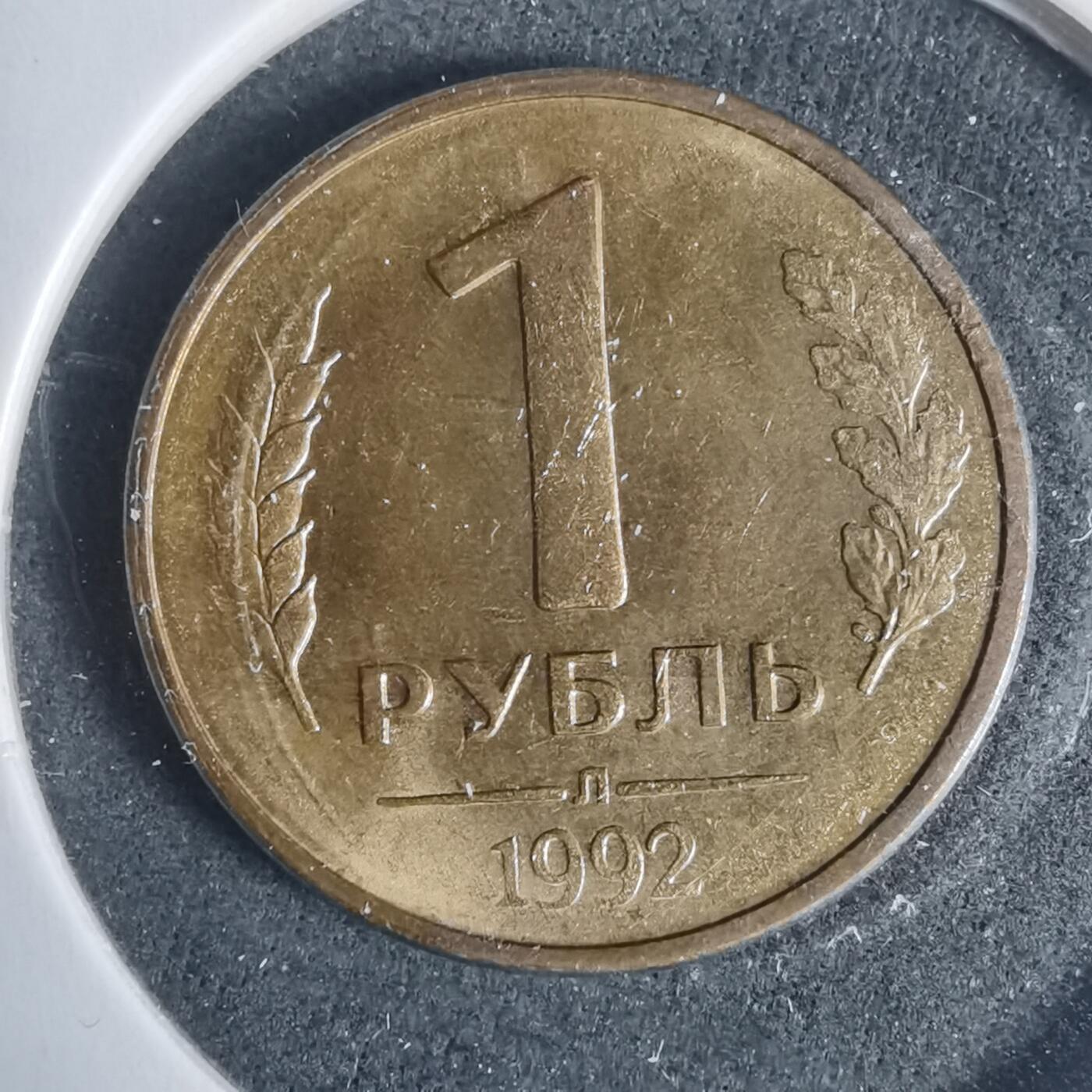 沼泽如烟--第933场 苏联1992年1卢布