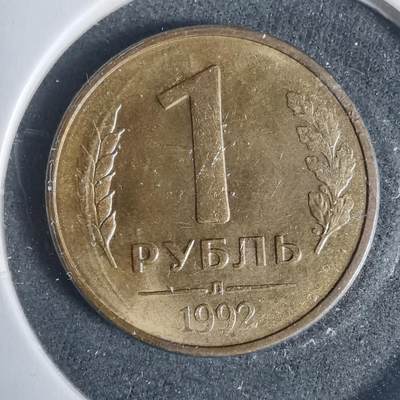 沼泽如烟--第933场 - 苏联1992年1卢布
