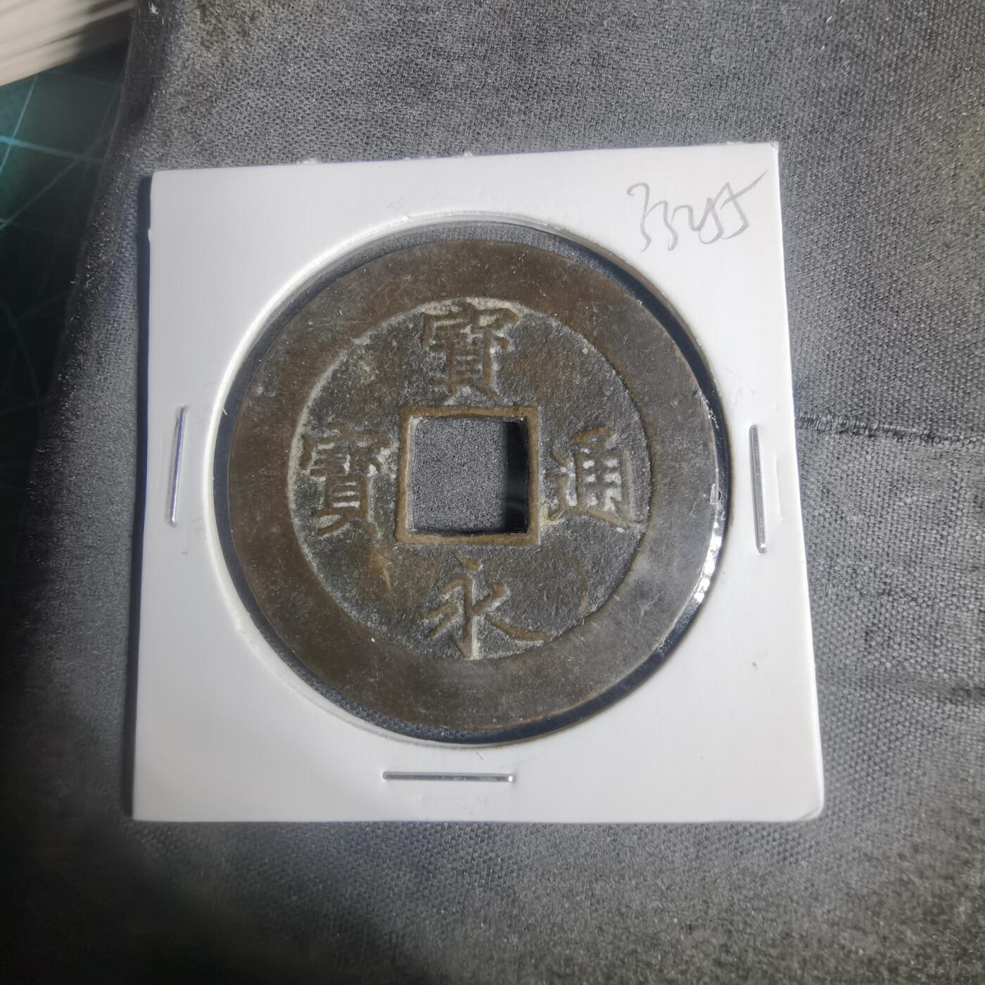 沼泽如烟--第933场 宝永通宝