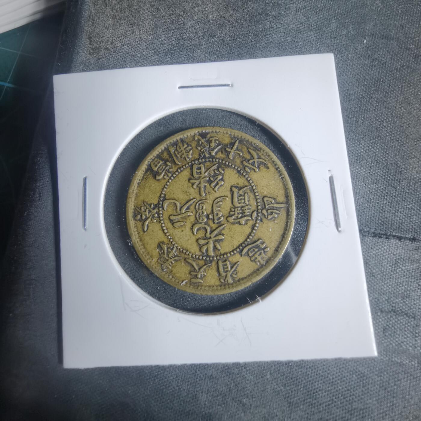 沼泽如烟--第933场 奉天省造十文