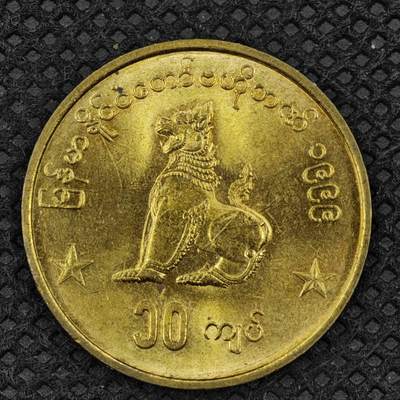 【淘币小摊】限时拍第八百三十二拍  散币场  满百包邮可预留两周  周一统一发货  -  缅甸10基纳铜币