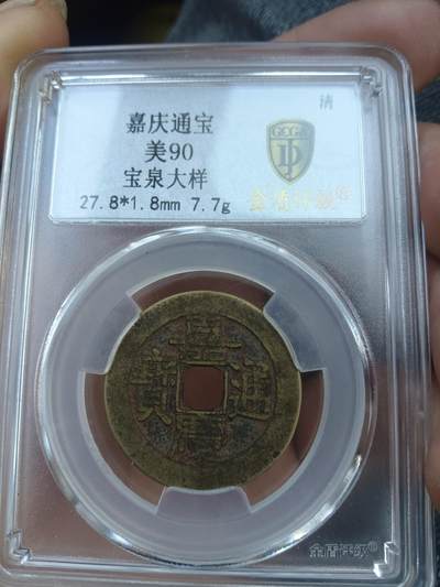 古钱币专场 - 嘉庆宝泉大样