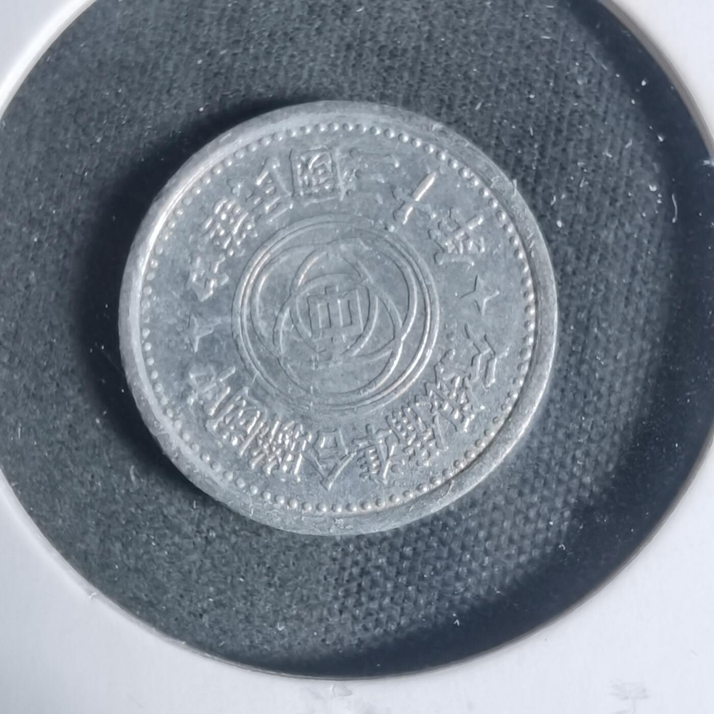 沼泽如烟--第933场 民国三十年联合准备银行一分