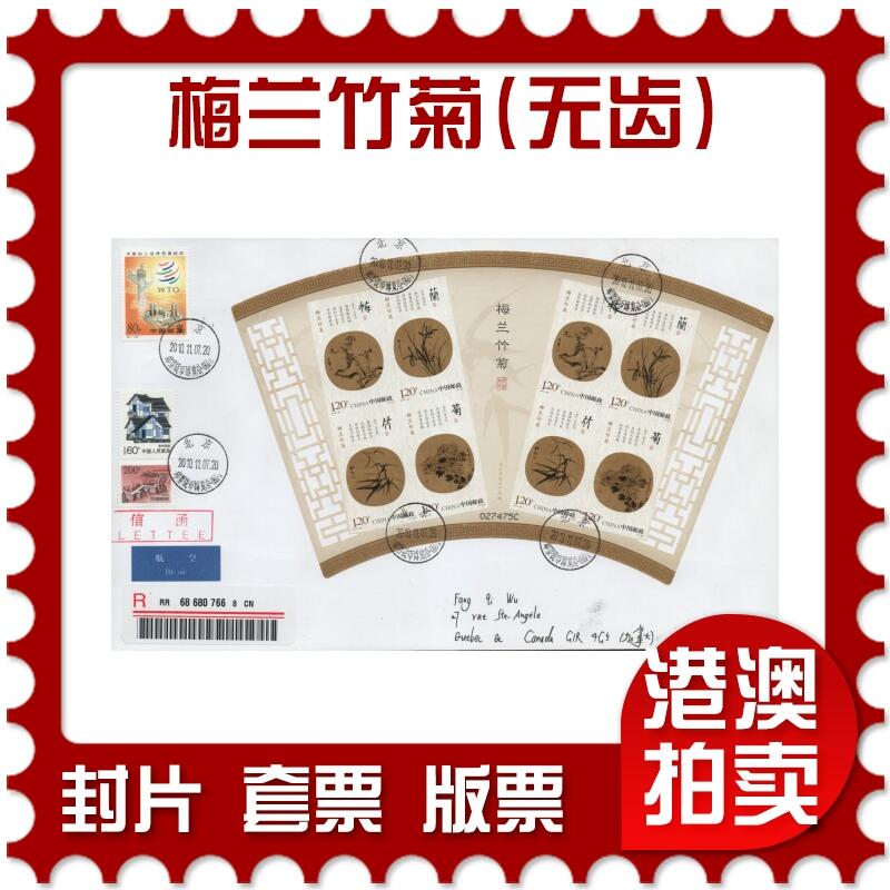 2025年12月20日19:30海外、大陆、澳门、香港邮政精品首日实寄封拍卖专场 2010中国《梅兰竹菊(无齿)小版》自然封首日实寄封