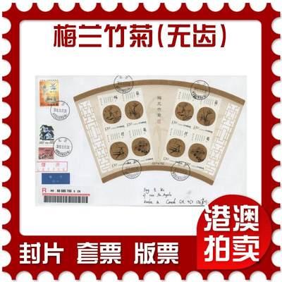 2025年12月20日19:30海外、大陆、澳门、香港邮政精品首日实寄封拍卖专场 - 2010中国《梅兰竹菊(无齿)小版》自然封首日实寄封