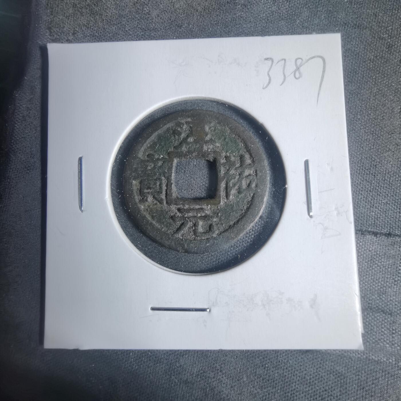 沼泽如烟--第933场 淳祐元宝