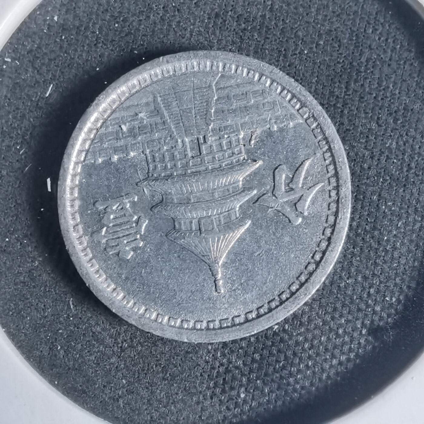 沼泽如烟--第933场 民国三十年联合准备银行一分