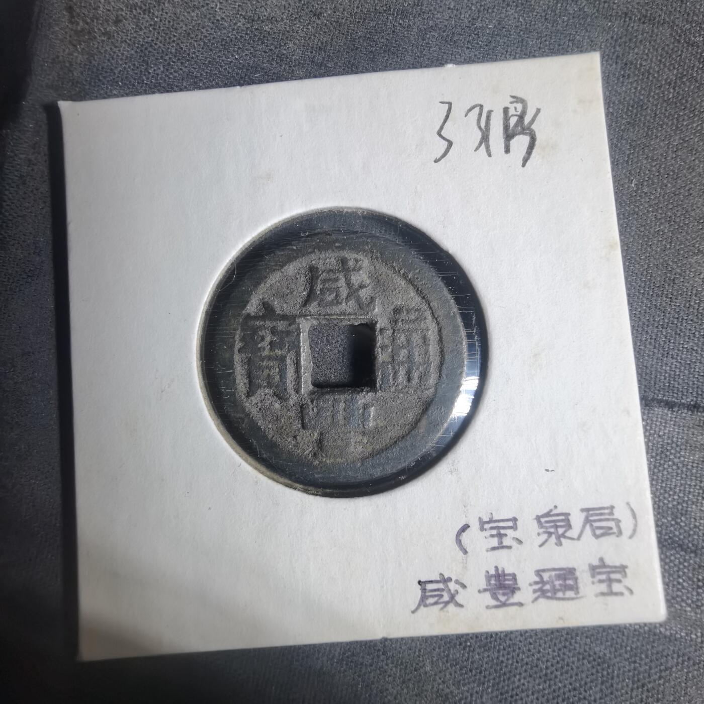 沼泽如烟--第933场 咸丰通宝