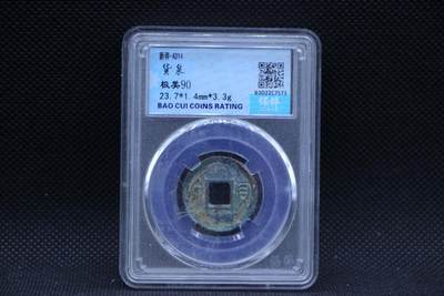 【淘币小摊】限时拍第八百三十二拍  散币场  满百包邮可预留两周  周一统一发货  - 新 货泉