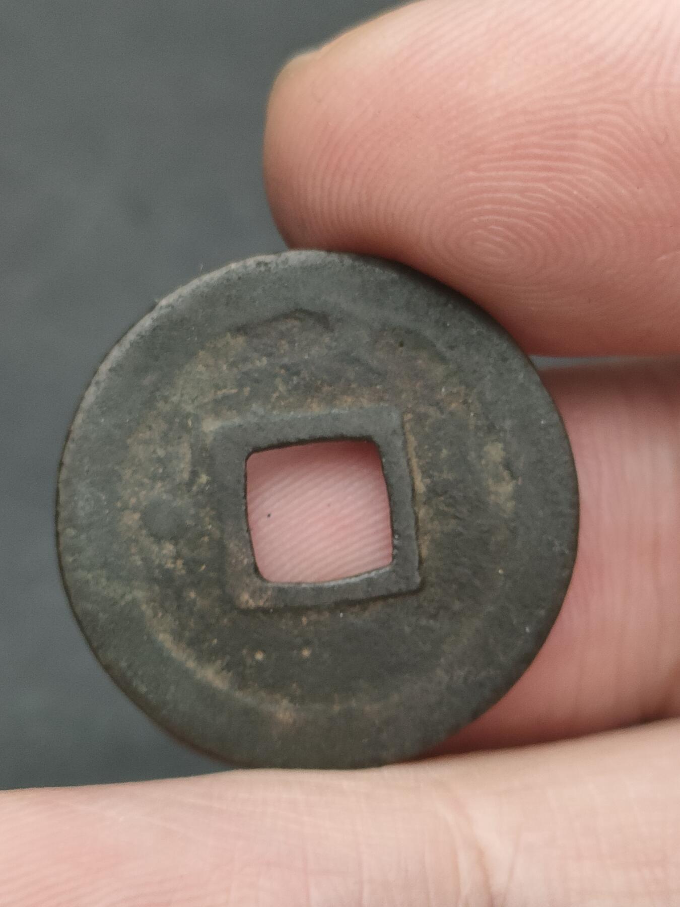 猩哥外币小铺➨【第209场】 宋元通宝