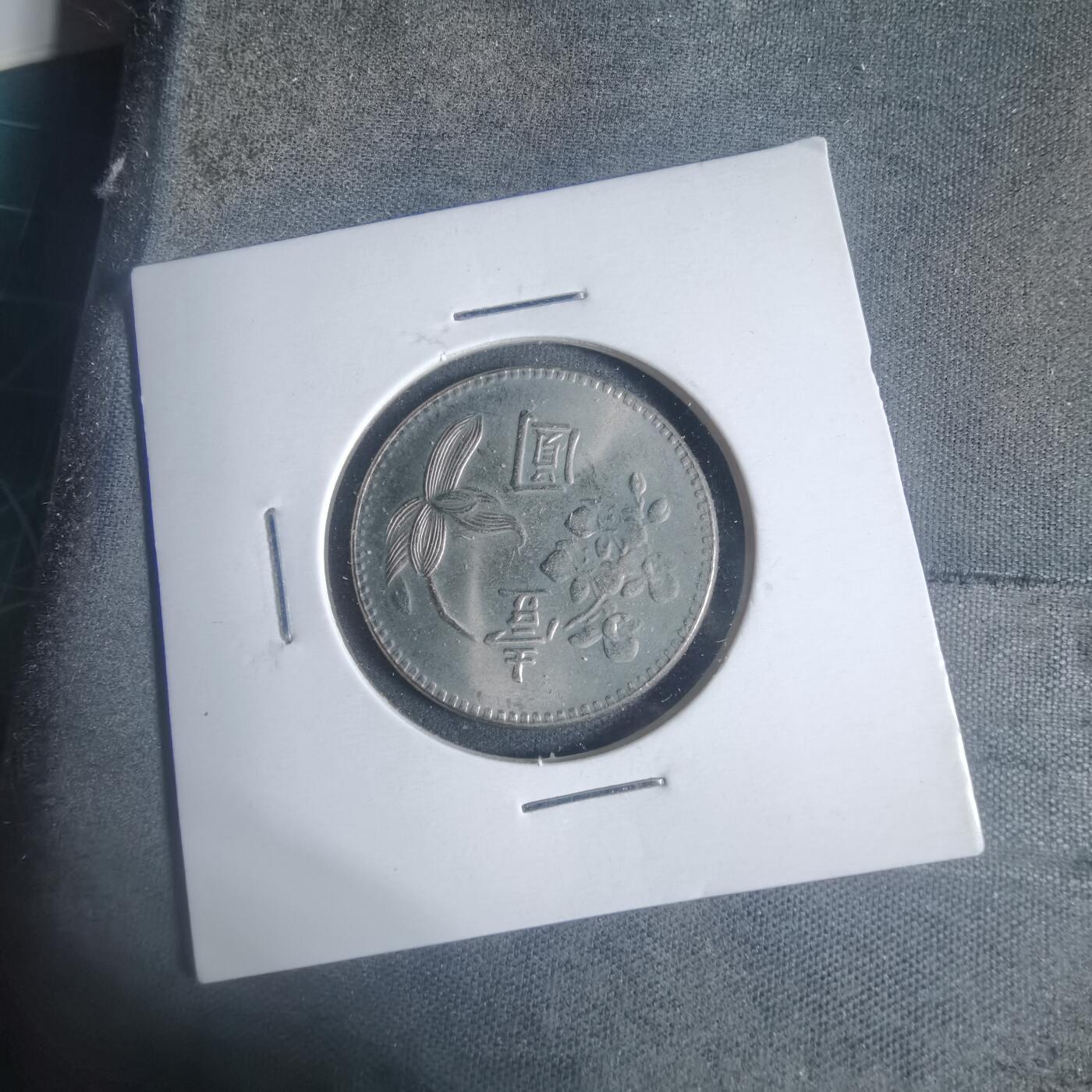 沼泽如烟--第933场 民国六十二年一元