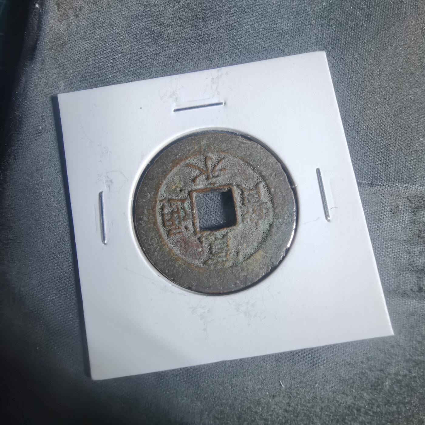 沼泽如烟--第933场 宽永通宝