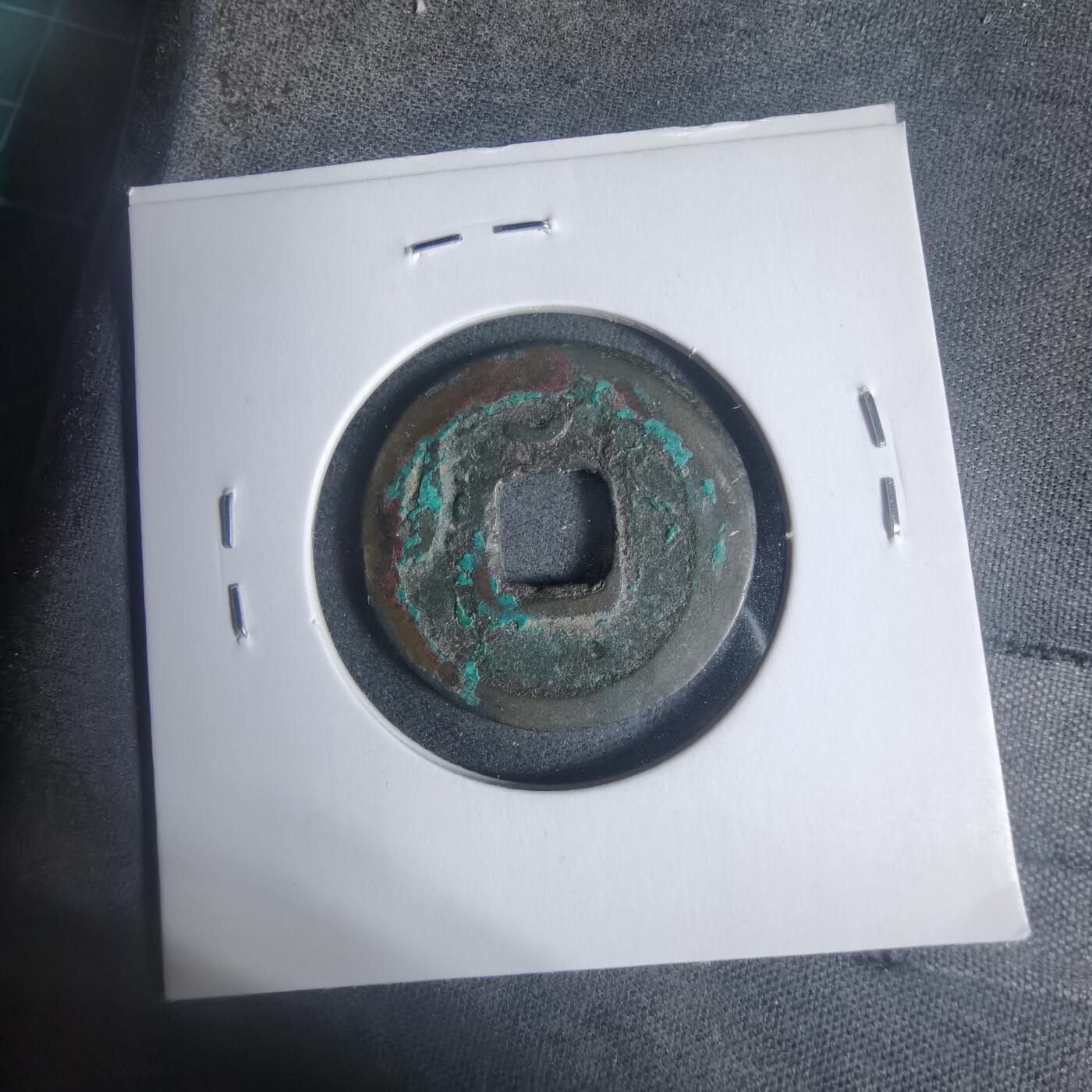 沼泽如烟--第933场 开元通宝