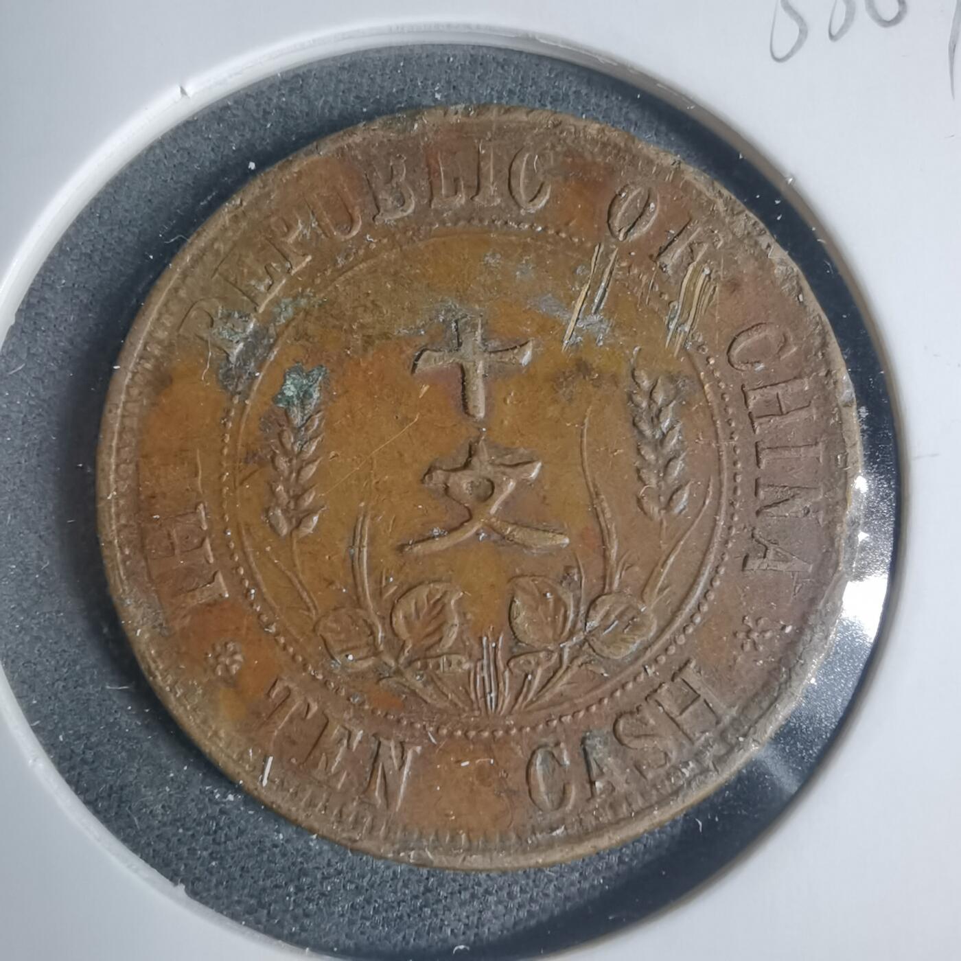 沼泽如烟--第933场 开国纪念币十文