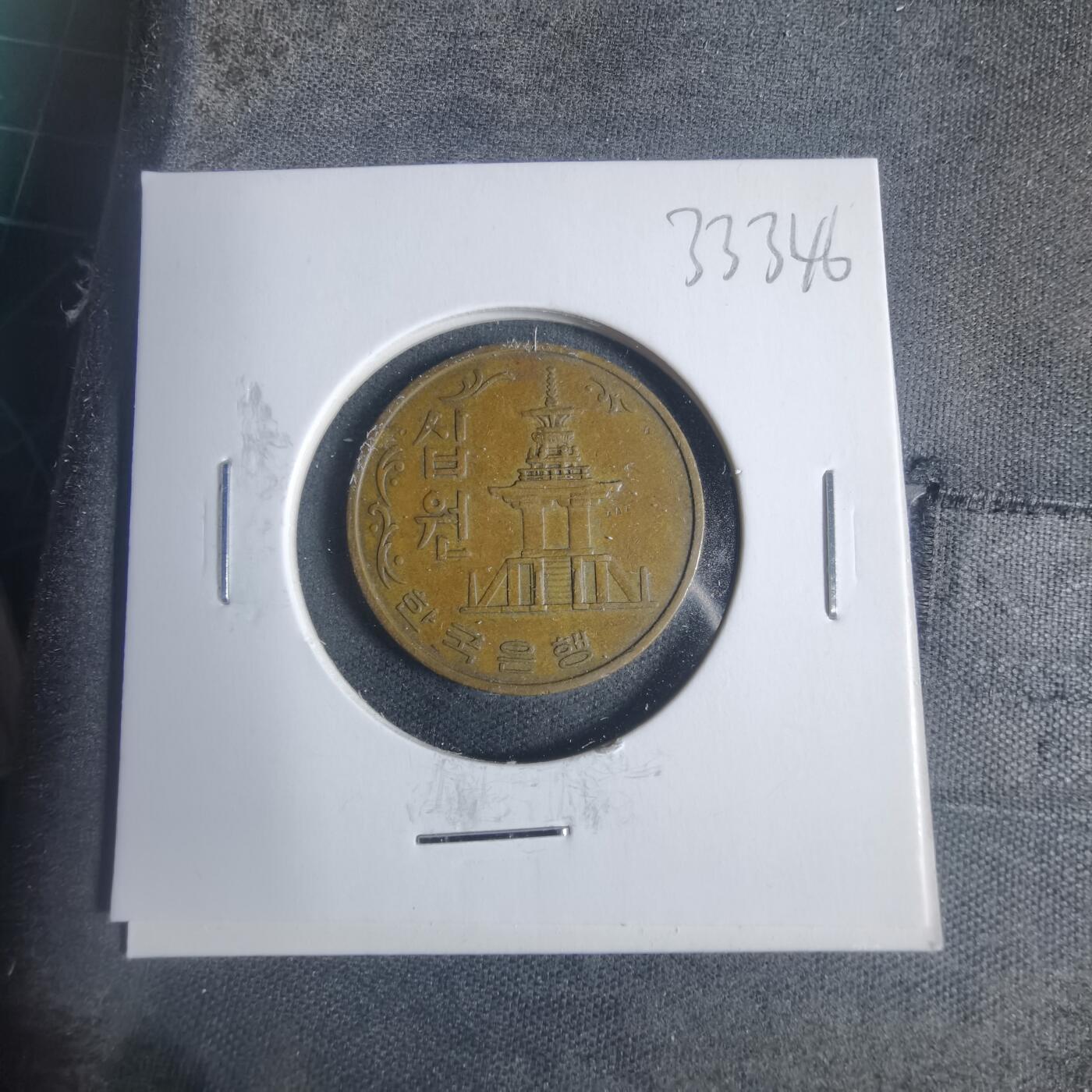 沼泽如烟--第933场 韩国1969年十元