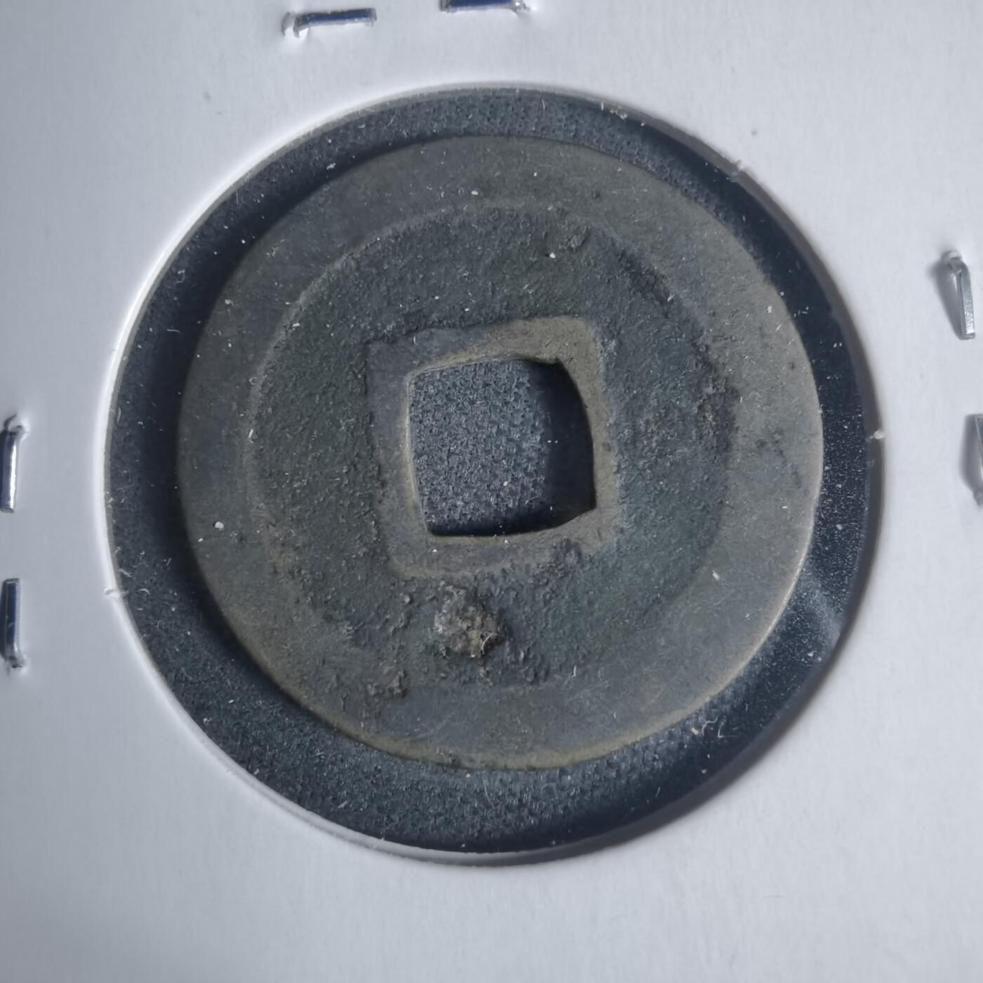 沼泽如烟--第933场 元符通宝