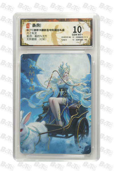 欢迎送拍、零成本上架，释放现金流，合理分配上拍卡品 - 【幻彩】画的N次方 太阴星姬 琅琊卡藏联名中秋限定礼盒  分值10