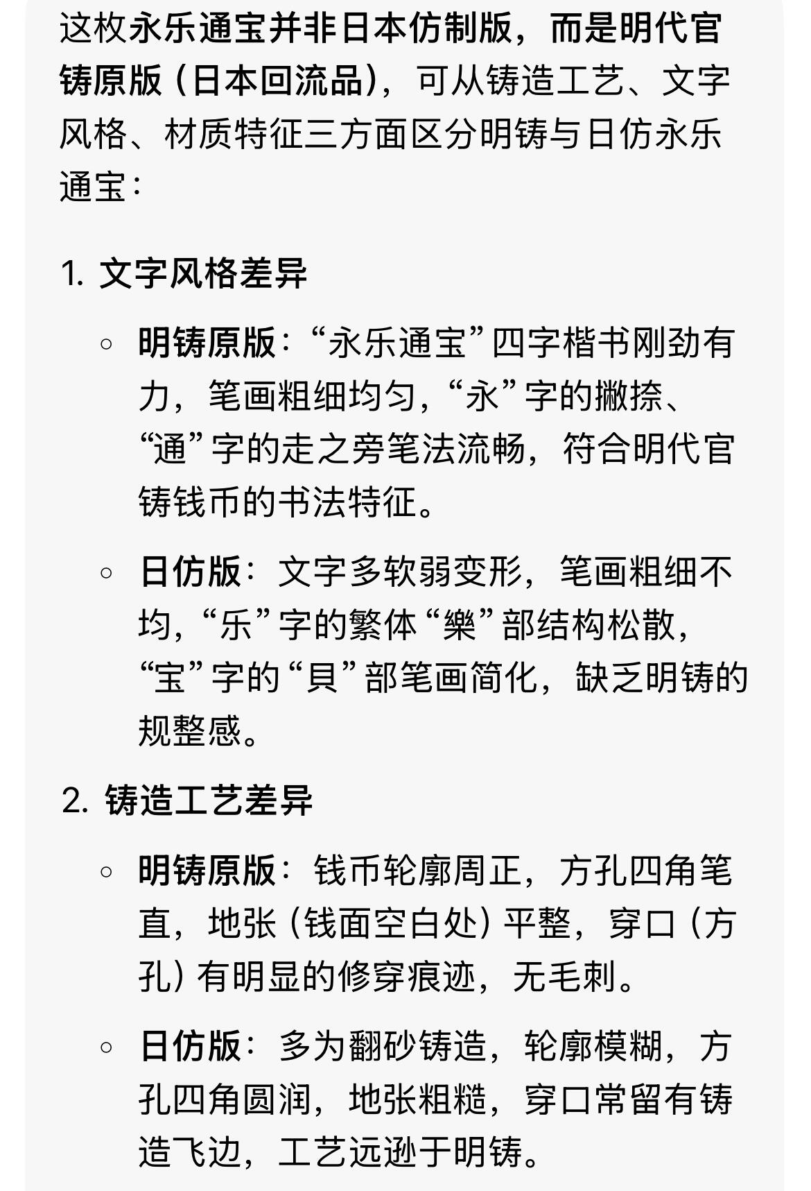 回流1222 明朝永乐六年（1408年）始铸的永乐通宝小平钱（日本回流版）