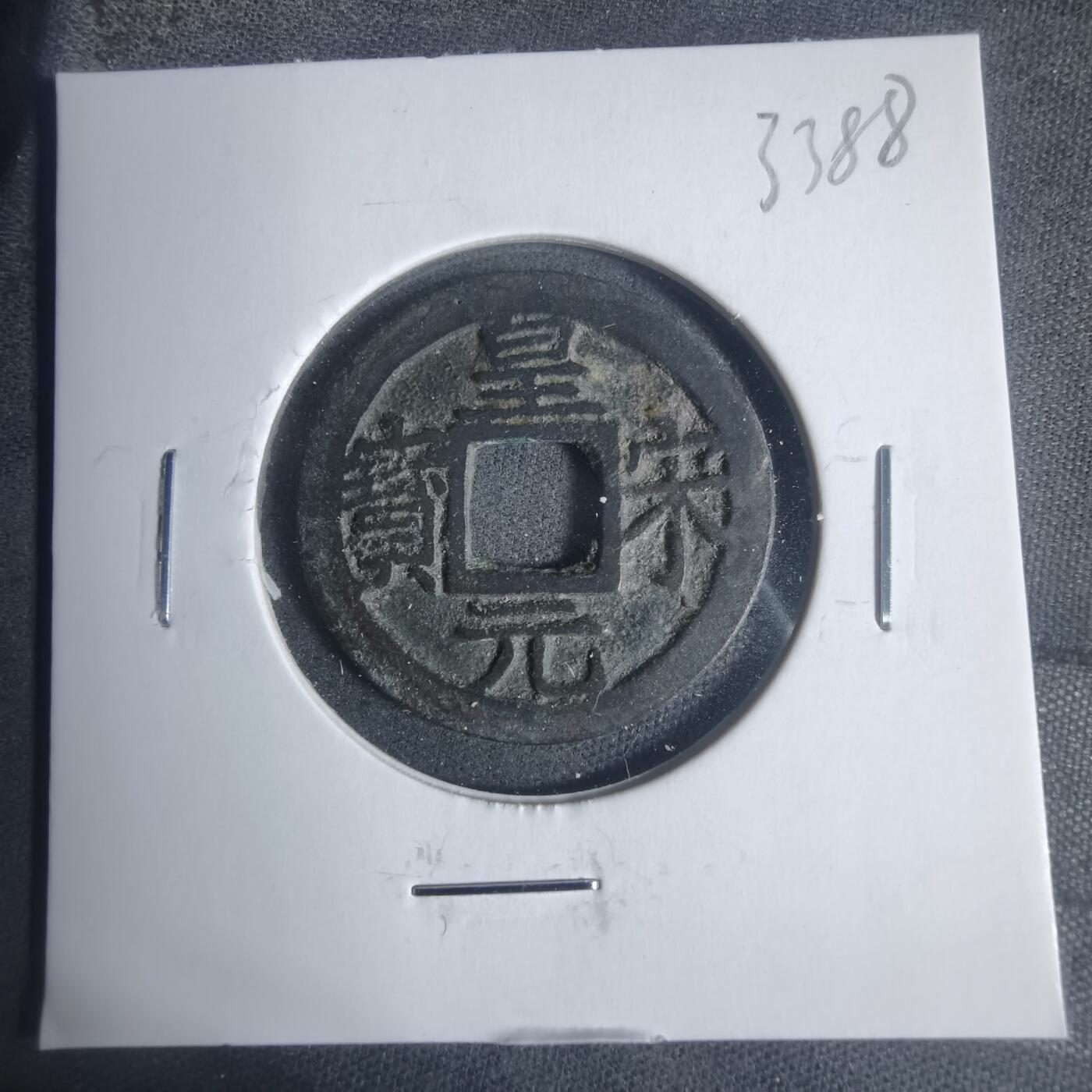 沼泽如烟--第933场 皇宋元宝背四