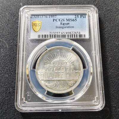 【全场包邮】纯粹捡漏拍487场（免费代拍第24场） - 埃及1957年25皮阿斯特国民议会纪念银币-PCGS MS65