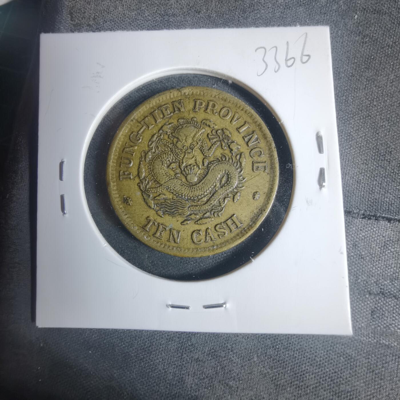 沼泽如烟--第933场 奉天省造十文