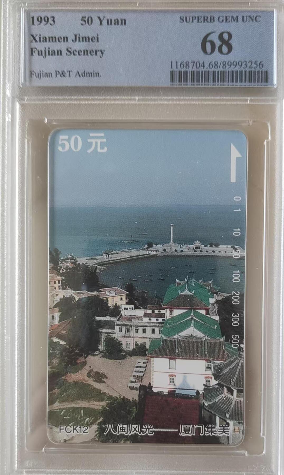 【琪哥网】评级磁卡综合场(117） 【PCGS68】福建八闽风光散卡