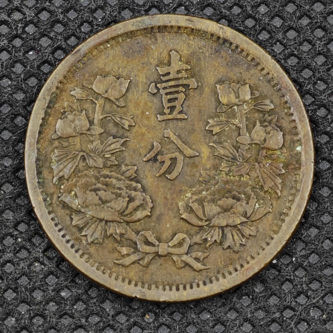 【淘币小摊】限时拍第八百三十二拍  散币场  满百包邮可预留两周  周一统一发货    大满洲国大同三年壹分铜币